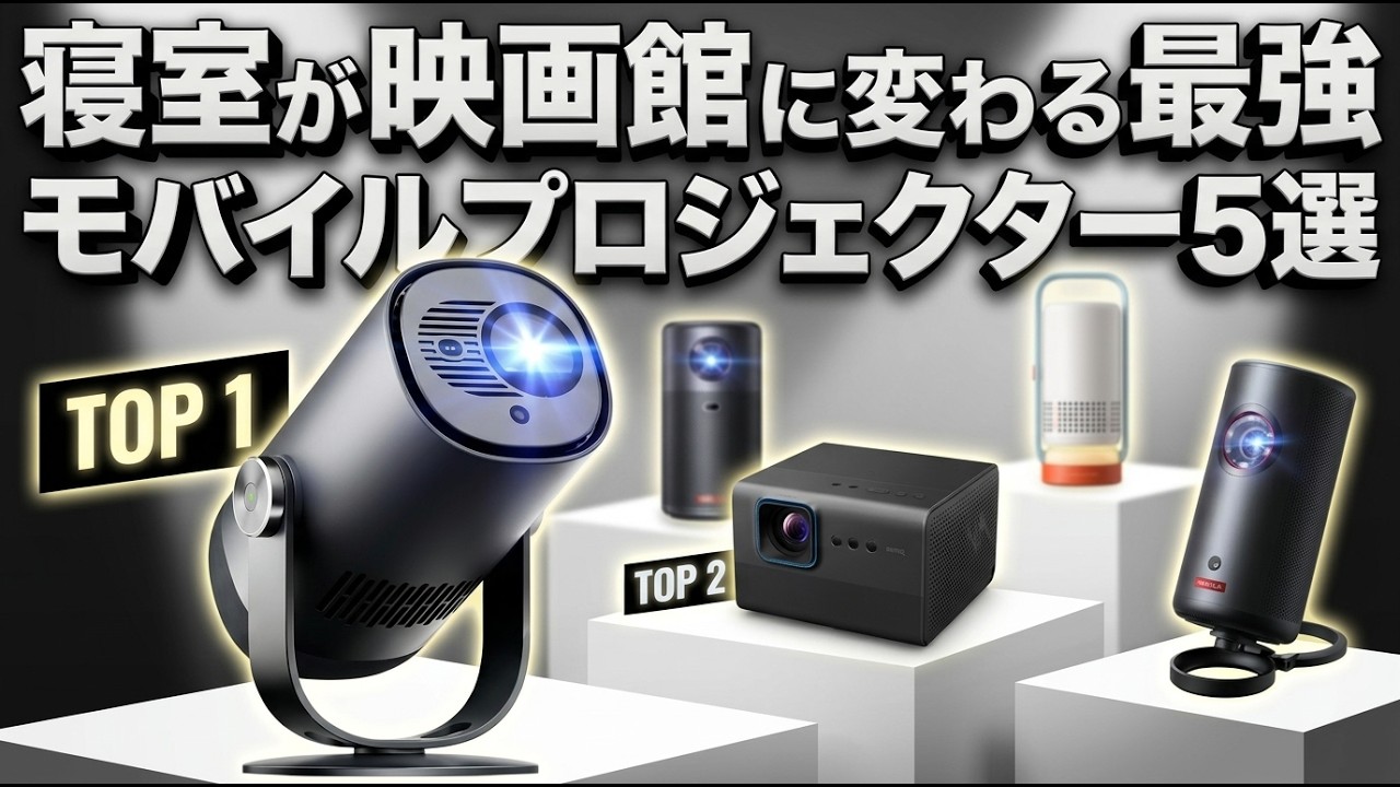 2026 Latest] Top 5 Recommended Mobile Projectors! The Ultimate