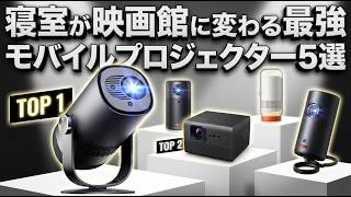 2026 Latest] Top 5 Recommended Mobile Projectors! The Ultimate