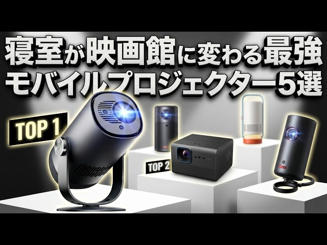 2026 Latest] Top 5 Recommended Mobile Projectors! The Ultimate