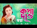 Kotha Dao | কথা দাও | Shopna | Sera Bissed Gaan | Bangla gaan 2025 | Bondhu Products
