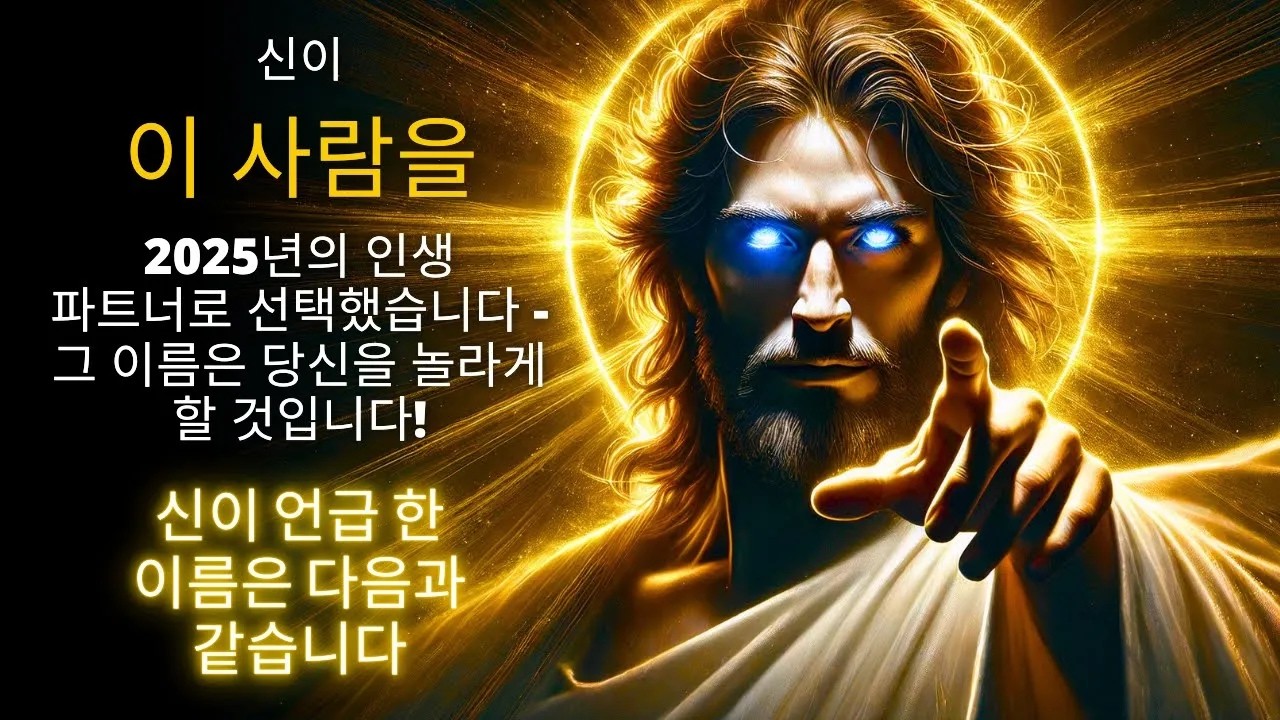 이것이 하나님께서 당신이 그 사람과 결혼하길 원하시는 충격적인 이유입니다  천사들이 말합니다