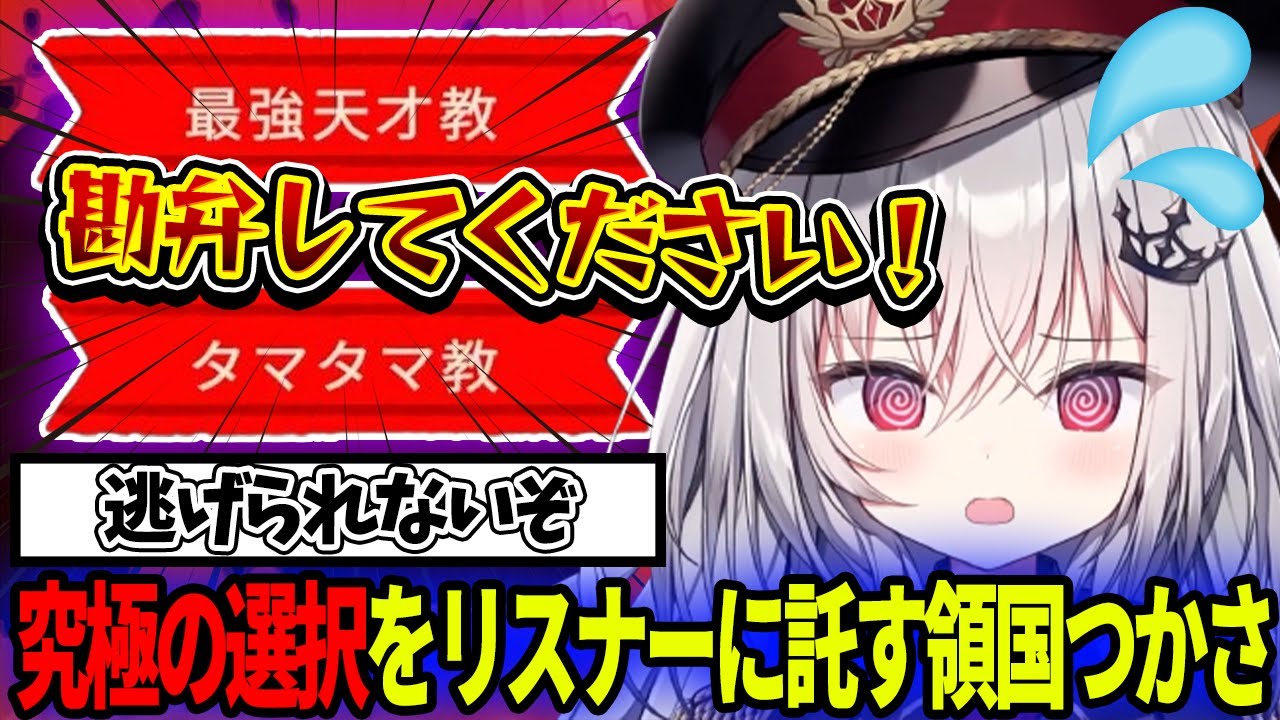 なぜか教団名決めで追い詰められてしまう領国つかさ【領国つかさ / すぺしゃりて / 切り抜き】