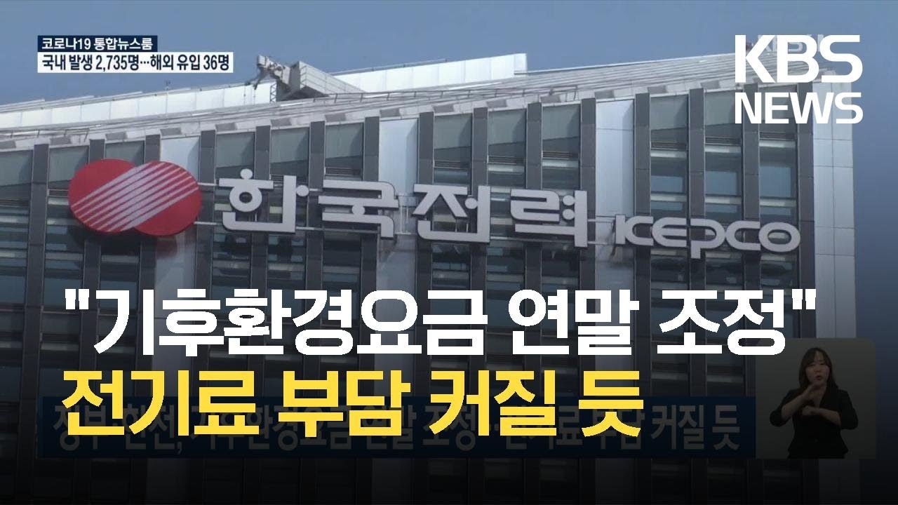 정부·한전, 기후환경요금 연말 조정…전기료 부담 커질 듯 / KBS 2021.09.26.