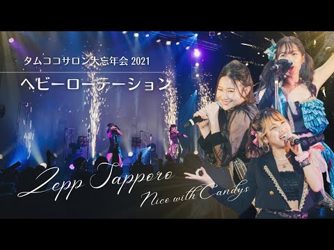 【Zepp Sapporo】ヘビーローテーション｜タムココサロン大忘年会