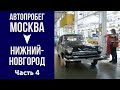 Автопробег Москва - Нижний-Новгород 2016. Часть 4. Проезд по конвееру ГАЗ.