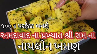 અમદાવાદ ના પ્રખ્યાત શ્રી રામ જેવા નાયલોન ખમણ ઘરે બનાવો | Naylon khaman recipe in gujarati | khaman