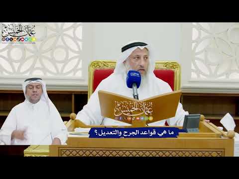 784 ما هي قواعد الجرح والتعديل عثمان الخميس
