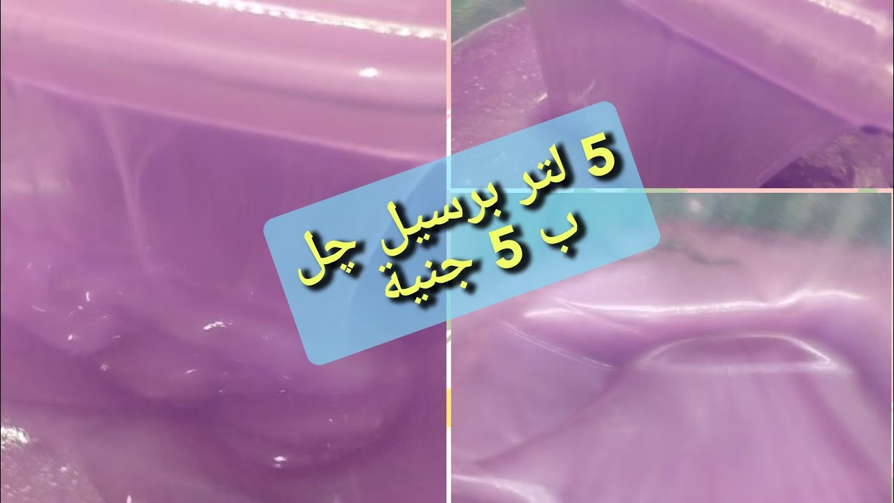 ب 5 جنيه اعملي 5 لتر برسيل چل عالي الجودة للقضاء على اصعب البقع