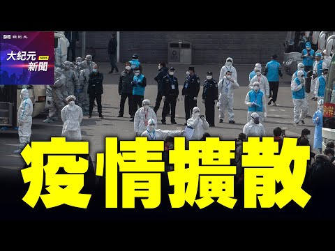 【#聽紀元】北京疫情擴散 公布防控20條 離京須審批| #大紀元新聞網