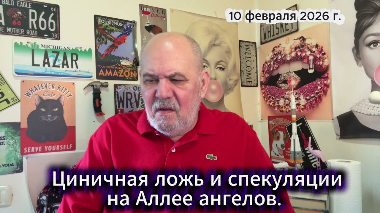 Циничная ложь и спекуляции на Аллее ангеолв.