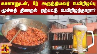 காளானுடன், பீர் அருந்தியவர் உயிரிழப்பு... இதுதான் காரணமா? | Mushroom | Beer