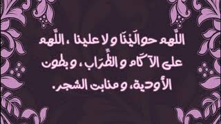 دعــــــاء هــطــــول المــــطــــر و الــرعـــد مكتــــــوب