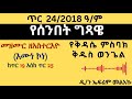 የሰንበት ግጻዌ ጥር 24 2018 ዓ ም የቅዳሴ ምስባክ እና ቅዱስ ወንጌል