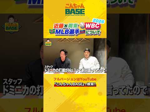 ⚾️WBC2026??MLB選手について??#近藤健介 #周東佑京 #wbc #こんちゃんbase #侍ジャパン