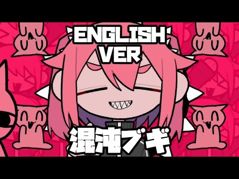 【Eleanor Forte】Konton Boogie / 混沌ブギ English Cover