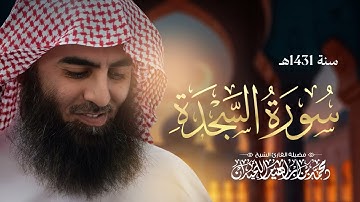 ولو ترى اذ المجرمون ناكسوا رءوسهم | الشيخ محمد اللحيدان سورة السجدة 1431