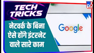 Google ने लॉन्च किया नया App WifiNanScan, बिना Network हो जाएंगे इंटनेट वाले सारे काम screenshot 2