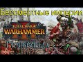 Бессмертные империи / Total War WARHAMMER III / Громбриндал / Высокая сложность / часть 1