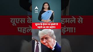 America Attacks Iran: US के Iran पर हमले से पहले UK का अड़ंगा! |ABPLIVE