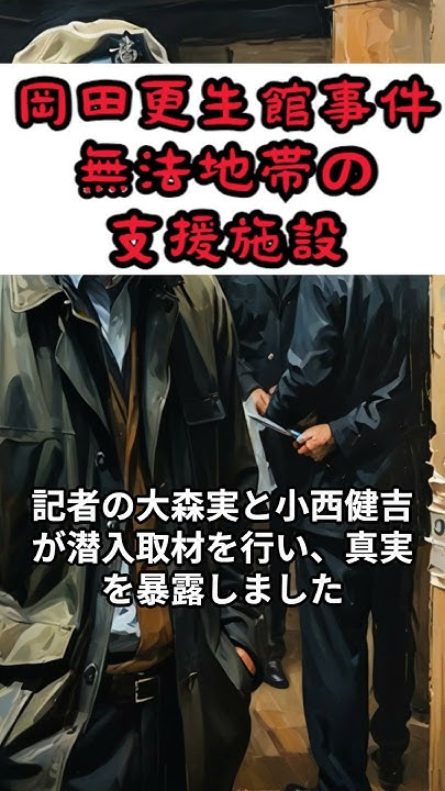 岡田更生館事件 昭和 YouTube