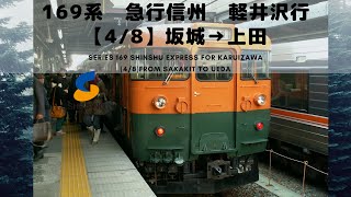 169系　急行信州　軽井沢行（4/8）坂城→上田：Series 169 Shinshu Express for Karuizawa from Sakaki to Ueda