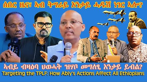ሰበር ዜና፣ ኣብ ትግራይ እንታይ ሓዱሽ ነገር ኣሎ? #TigraiPress #Ethiopia #Tigraywar #Eritrea #TDF #EPLF #TPLF #HOA
