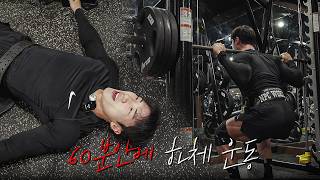 하체가 털릴 수 밖에 없는 루틴 | 60분 운동 루틴