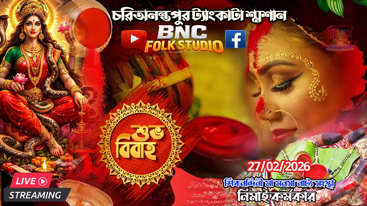 🔴আজ শুভ বিবাহ  || নিমাই কর্মকার -শিব নন্দিনী মা মনসা নাট্য সংস্থা  BNC FOLK STUDIO