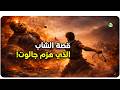داود عليه السلام الشاب الذي غي ر مصير أمة كاملة الشيخ نواف السالم 