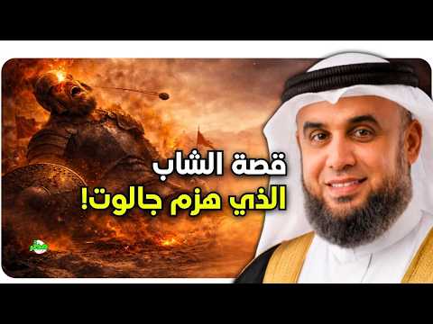 داود عليه السلام الشاب الذي غي ر مصير أمة كاملة الشيخ نواف السالم 