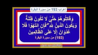 وَقَاتِلُوهُمْ حَتَّىٰ لَا تَكُونَ فِتْنَةٌ وَيَكُونَ الدِّينُ لِلَّهِ من 193إلى194