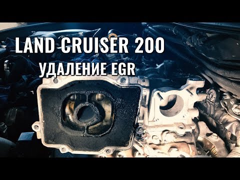 УДАЛЕНИЕ СИСТЕМЫ EGR В ДИЗЕЛЬНОМ LAND CRUISER 200. ПРОДЛЯЕМ ЖИЗНЬ ДВИГАТЕЛЮ. ПРАВИЛЬНОЕ УДАЛЕНИЕ ЕГР
