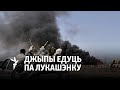 «150 джыпаў з кулямётамі» ад АНТ / «150 джипов с пулеметами» от ОНТ