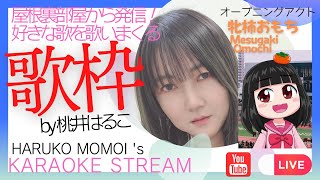 22/11/17】モモーイの #歌枠 #karaoke☆ - YouTube