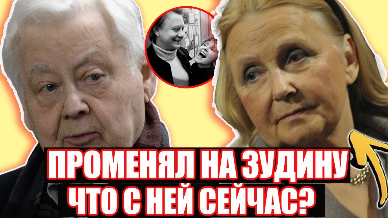 АХНУЛИ ВСЕ! Как выглядит и где живет бывшая жена Олега Табакова — Людмила Крылова