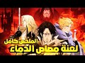 حرب دراكولا وإبادة جماعية للبشر ملخص انمي 