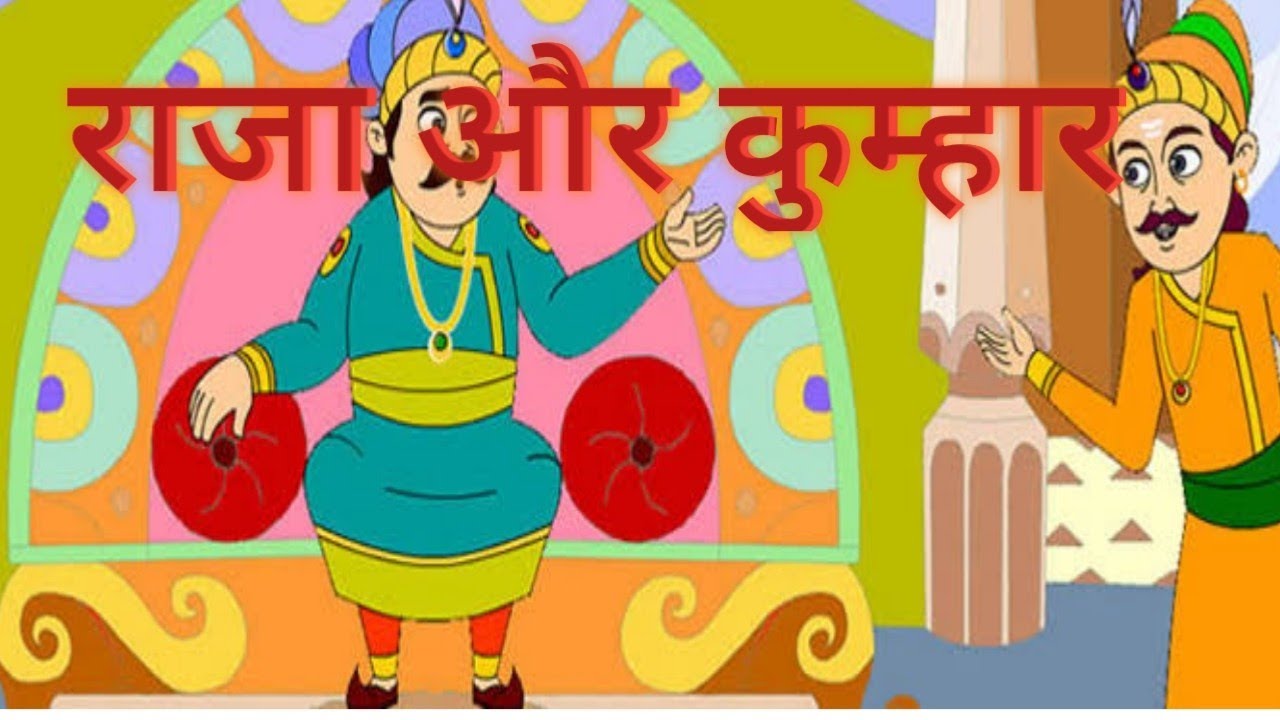 राजा और कुम्हार की कहानी | story of the king and the potter | Hindi Moral story - YouTube