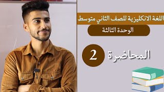 اللغة الانكليزية للصف الثاني متوسط /الوحدة الثالثة /المحاضرة 2   S التملك مع الاسماء غير المعدودة