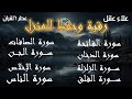 رقية شرعية - رقية المنزل  - سورة الفاتحة الصافات الدخان الجن الزلزلة الفلق الناس-- القارئ علاء عقل