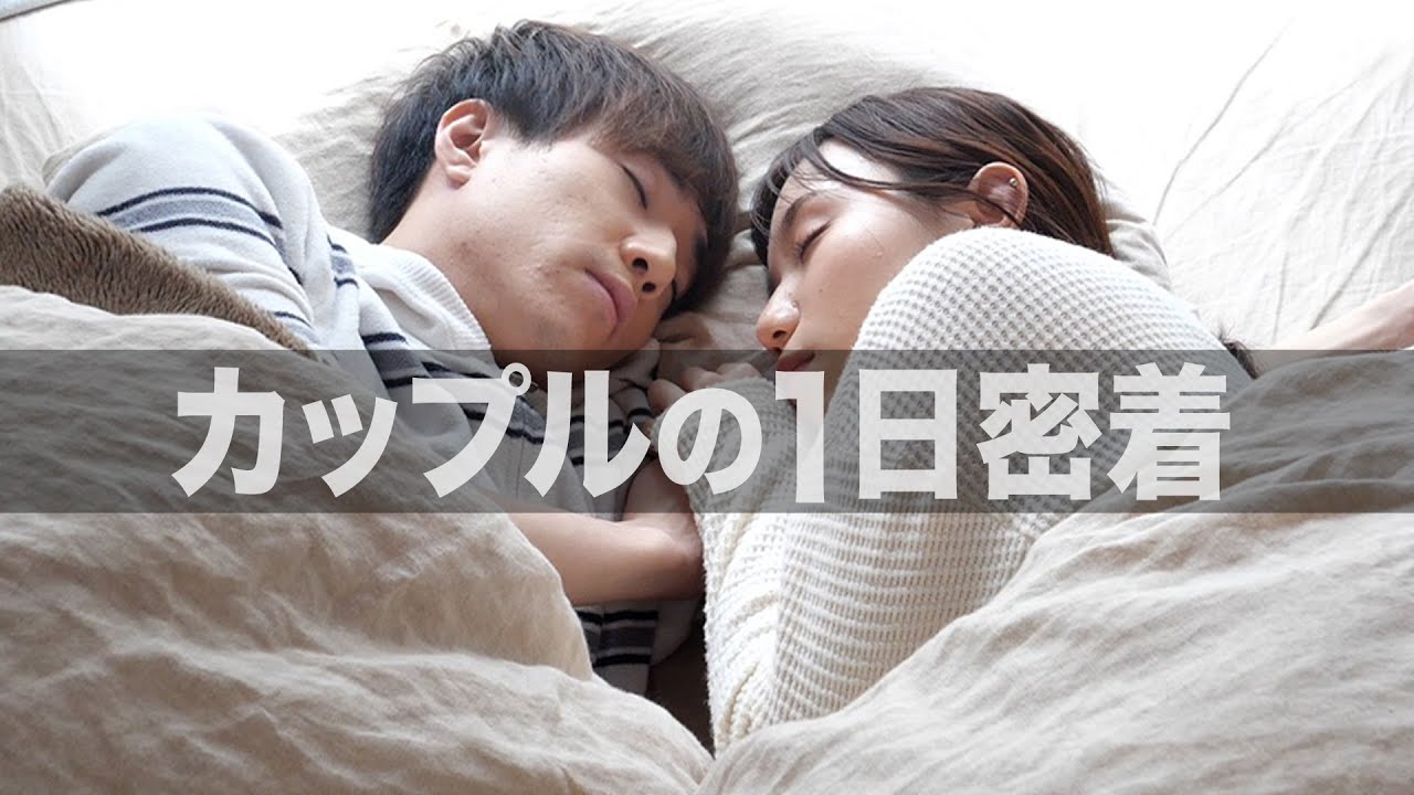 あるある カップルで理想の同棲生活の1日を再現してみた Youtube あるある カップルで理想の同棲生活の1日を再現してみた Youtube