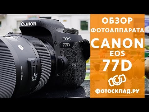 Canon EOS 77D обзор от Фотосклад.ру