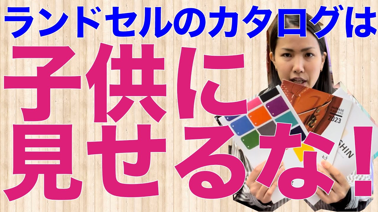 #12 ランドセルのカタログは子供に見せるな！