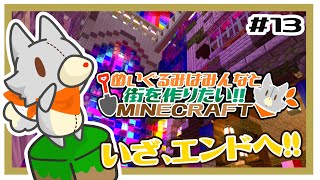 【参加型】新・ぬいぐるみはみんなと街を作りたい！！　#13【MINECRAFT 統合版】