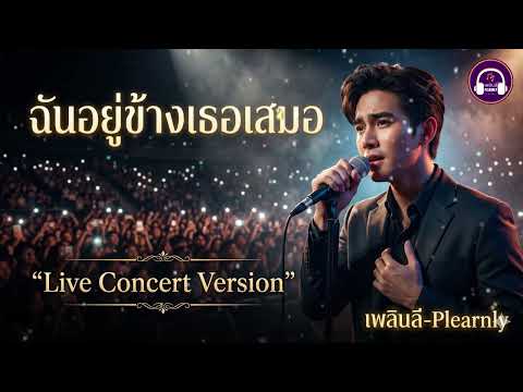 ฉันอยู่ข้างเธอเสมอ (Live Emotional Concert Version) - Plearnly
