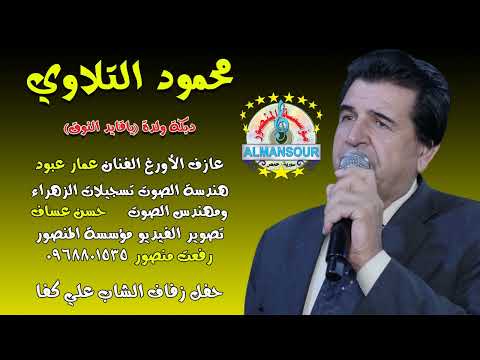 محمود التلاوي دبكة ولدة ياقايد النوق