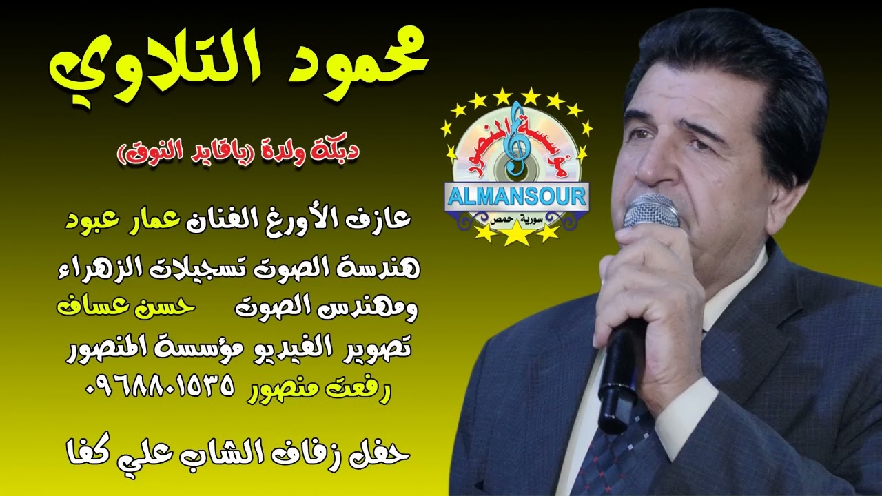 محمود التلاوي دبكة ولدة   ياقايد النوق