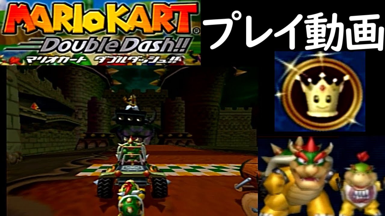 (ミラースペシャルカップ) マリオカートダブルダッシュ プレイ動画 / Mario Kart: Double Dash Mirror Special Cup Longplay [GC]
