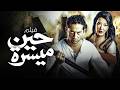 فيلم الإثارة والتشويق "حين ميسرة" 🔥 بطولة عمرو سعد وسمية الخشاب (2026)