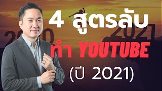 4 สูตรลับ ทำคลิปปังใน "Youtube" (ปี 2021)