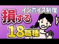 インボイス制度で損する全18職種まとめ!わかりやすく解説!